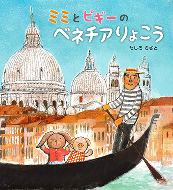 『ミミとピギーのベネチアりょこう』
