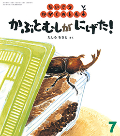 『かぶとむしがにげた!』