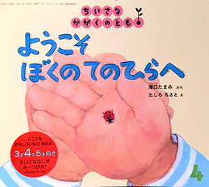 ようこそぼくのてのひらへ