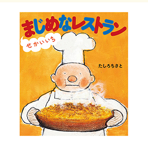 『せかいいちまじめなレストラン』